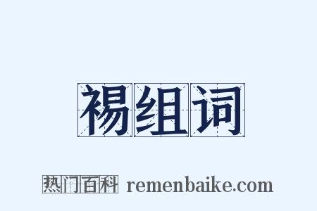 裼组词是什么意思的图片